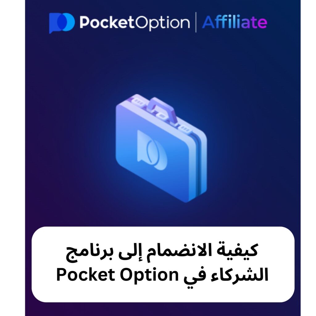 كيفية الانضمام إلى برنامج الشركاء في Pocket Option