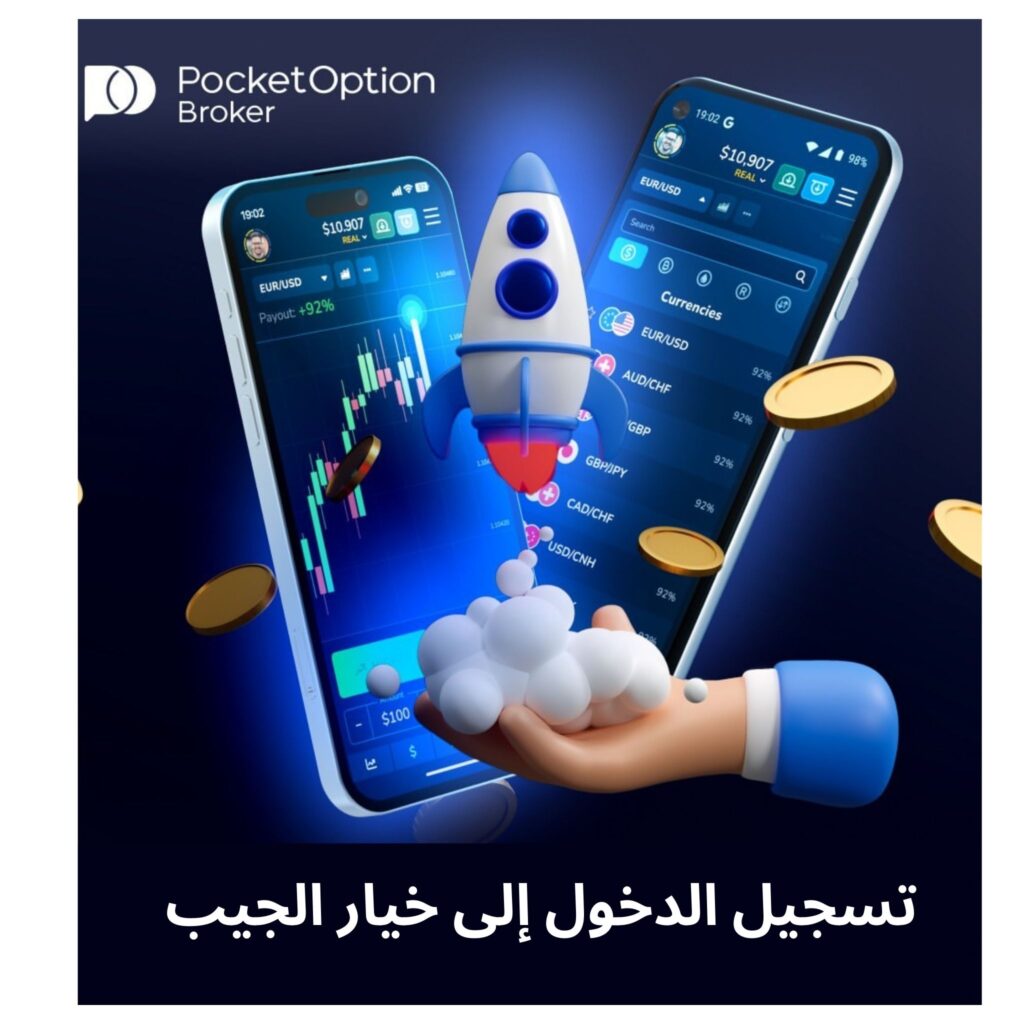 كيفية تسجيل الدخول إلى Pocket Option؟