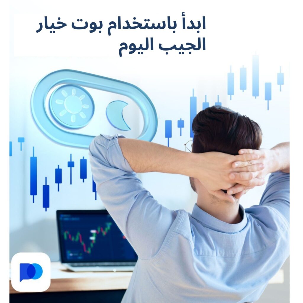 ابدأ باستخدام بوت خيار الجيب اليوم