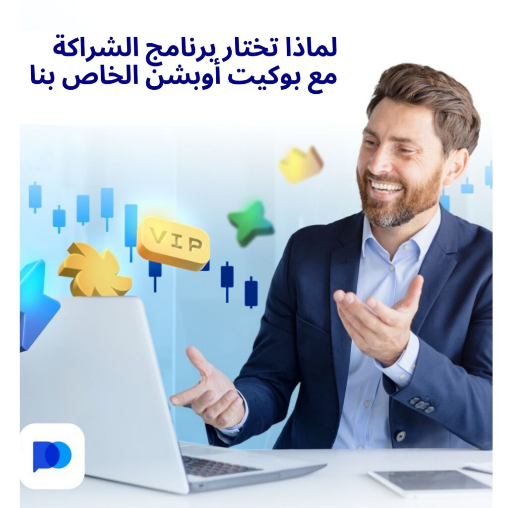 لماذا تختار برنامج الشراكة مع بوكيت أوبشن الخاص بنا؟